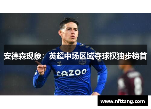 安德森现象：英超中场区域夺球权独步榜首