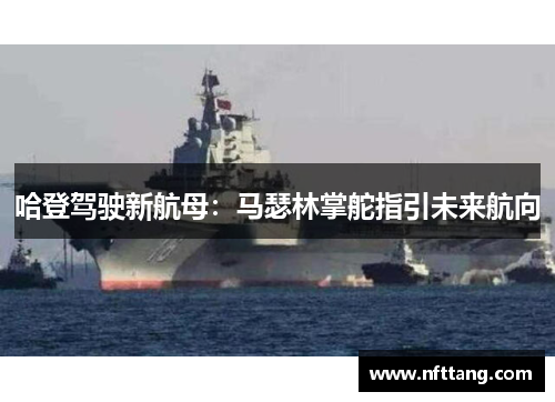 哈登驾驶新航母：马瑟林掌舵指引未来航向