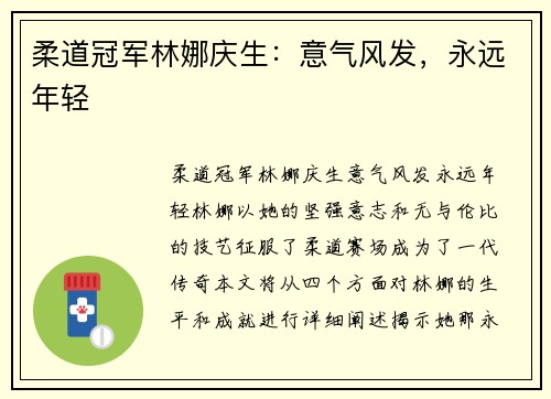 柔道冠军林娜庆生：意气风发，永远年轻
